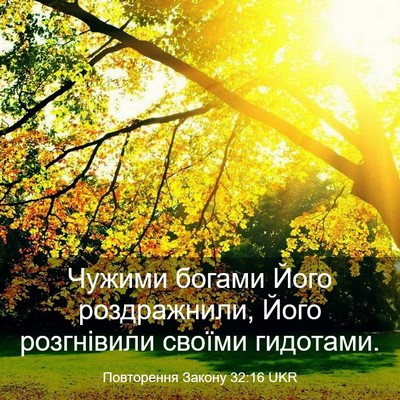 Picture 03 - Повторення Закону 32:16 UKR - Чужими богами Його - Bible Verse Picture