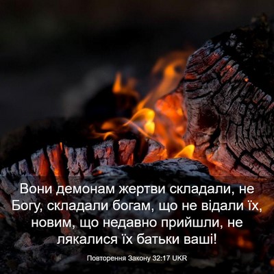 Picture 03 - Повторення Закону 32:17 UKR - Вони демонам жертви - Bible Verse Picture