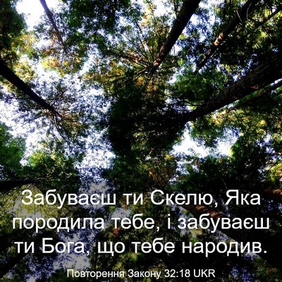 Picture 03 - Повторення Закону 32:18 UKR - Забуваєш ти Скелю, Яка - Bible Verse Picture