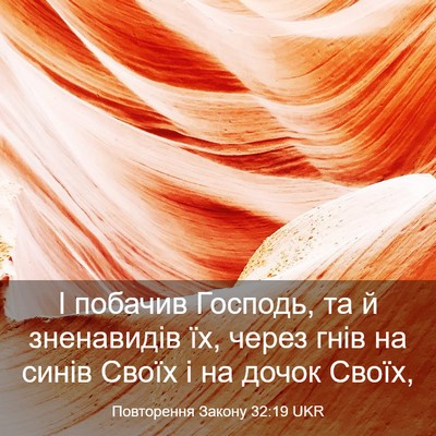 Picture 03 - Повторення Закону 32:19 UKR - І побачив Господь, та й - Bible Verse Picture