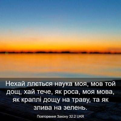 Picture 03 - Повторення Закону 32:2 UKR - Нехай ллється наука моя, - Bible Verse Picture
