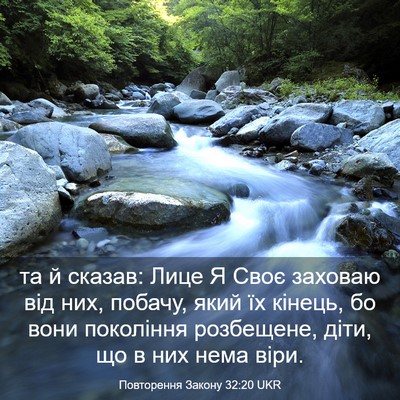 Picture 03 - Повторення Закону 32:20 UKR - та й сказав: Лице Я Своє - Bible Verse Picture