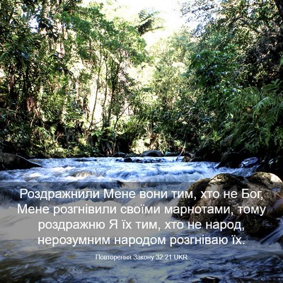 Picture 03 - Повторення Закону 32:21 UKR - Роздражнили Мене вони тим, - Bible Verse Picture