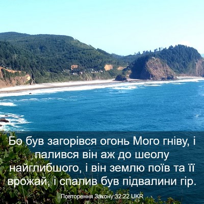 Picture 03 - Повторення Закону 32:22 UKR - Бо був загорівся огонь - Bible Verse Picture