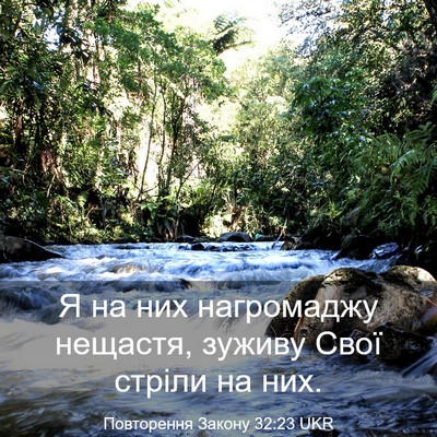 Picture 03 - Повторення Закону 32:23 UKR - Я на них нагромаджу - Bible Verse Picture