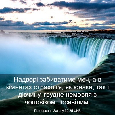 Picture 03 - Повторення Закону 32:25 UKR - Надворі забиватиме меч, а в - Bible Verse Picture