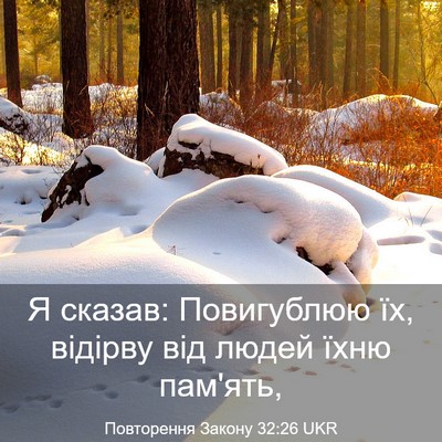 Picture 03 - Повторення Закону 32:26 UKR - Я сказав: Повигублюю їх, - Bible Verse Picture