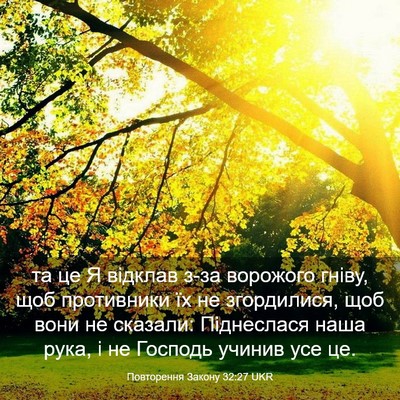 Picture 03 - Повторення Закону 32:27 UKR - та це Я відклав з-за - Bible Verse Picture