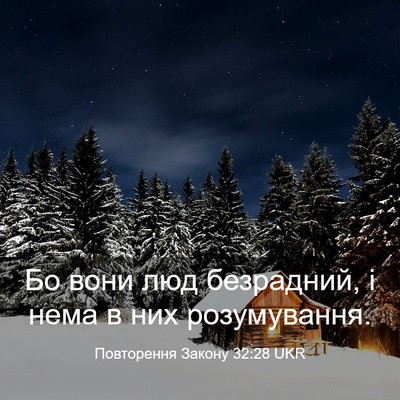 Picture 03 - Повторення Закону 32:28 UKR - Бо вони люд безрадний, і - Bible Verse Picture