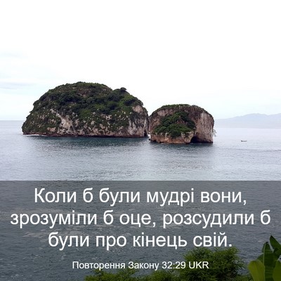 Picture 03 - Повторення Закону 32:29 UKR - Коли б були мудрі вони, - Bible Verse Picture