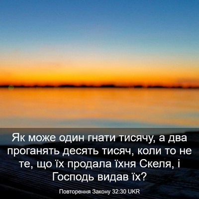Picture 03 - Повторення Закону 32:30 UKR - Як може один гнати тисячу, - Bible Verse Picture