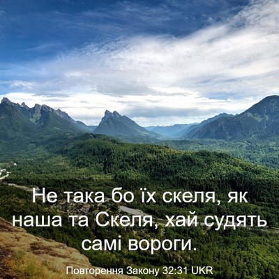 Picture 03 - Повторення Закону 32:31 UKR - Не така бо їх скеля, як наша - Bible Verse Picture
