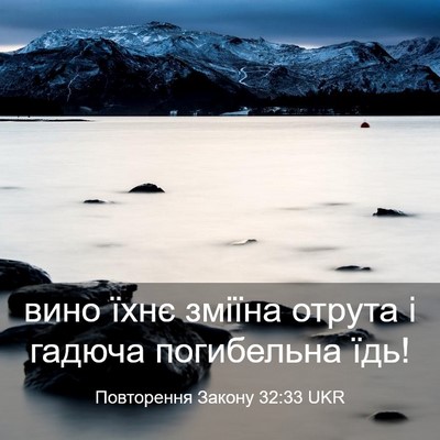 Picture 03 - Повторення Закону 32:33 UKR - вино їхнє зміїна отрута і - Bible Verse Picture