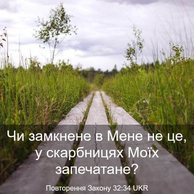 Picture 03 - Повторення Закону 32:34 UKR - Чи замкнене в Мене не це, у - Bible Verse Picture