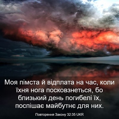 Picture 03 - Повторення Закону 32:35 UKR - Моя пімста й відплата на - Bible Verse Picture