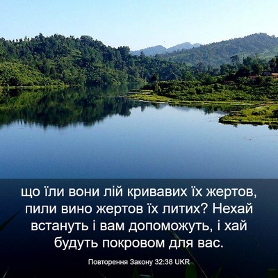 Picture 03 - Повторення Закону 32:38 UKR - що їли вони лій кривавих їх - Bible Verse Picture