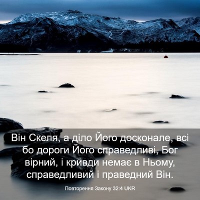 Picture 03 - Повторення Закону 32:4 UKR - Він Скеля, а діло Його - Bible Verse Picture