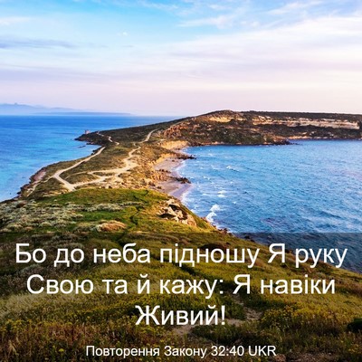 Picture 03 - Повторення Закону 32:40 UKR - Бо до неба підношу Я руку - Bible Verse Picture