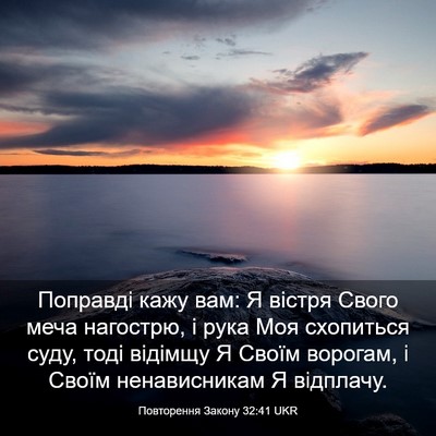 Picture 03 - Повторення Закону 32:41 UKR - Поправді кажу вам: Я вістря - Bible Verse Picture