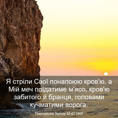 Picture 03 - Повторення Закону 32:42 UKR - Я стріли Свої понапоюю - Bible Verse Picture
