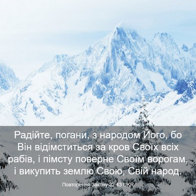 Picture 03 - Повторення Закону 32:43 UKR - Радійте, погани, з народом - Bible Verse Picture