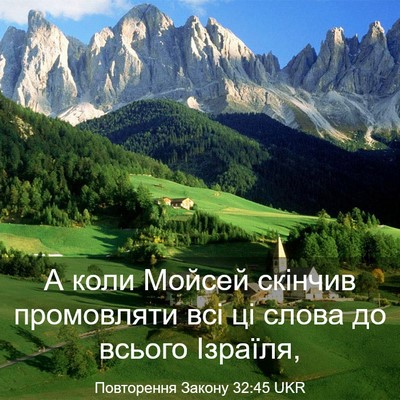 Picture 03 - Повторення Закону 32:45 UKR - А коли Мойсей скінчив - Bible Verse Picture