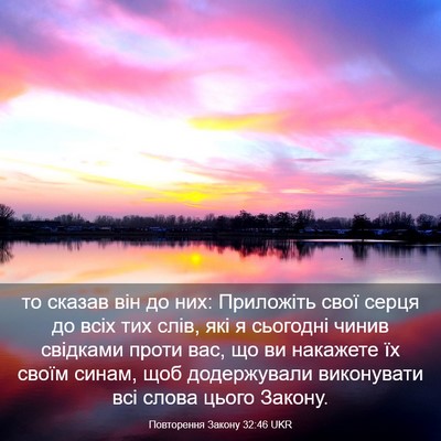 Picture 03 - Повторення Закону 32:46 UKR - то сказав він до них: - Bible Verse Picture