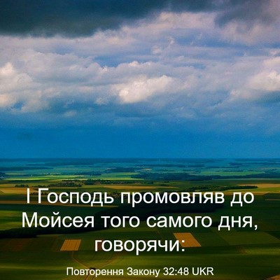 Picture 03 - Повторення Закону 32:48 UKR - І Господь промовляв до - Bible Verse Picture