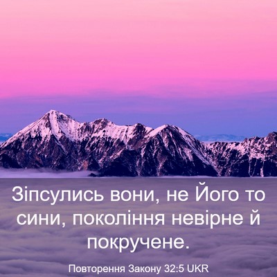 Picture 03 - Повторення Закону 32:5 UKR - Зіпсулись вони, не Його то - Bible Verse Picture