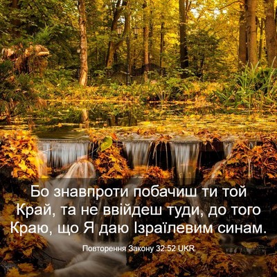 Picture 03 - Повторення Закону 32:52 UKR - Бо знавпроти побачиш ти - Bible Verse Picture