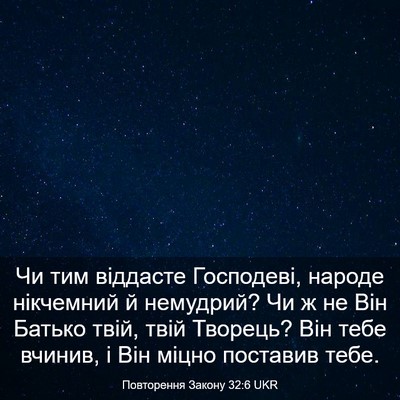 Picture 03 - Повторення Закону 32:6 UKR - Чи тим віддасте Господеві, - Bible Verse Picture