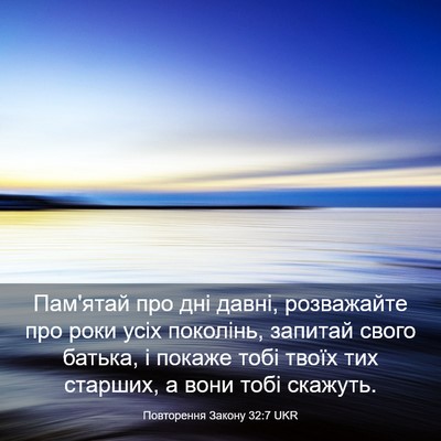 Picture 03 - Повторення Закону 32:7 UKR - Пам'ятай про дні давні, - Bible Verse Picture