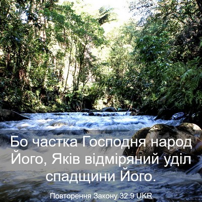 Picture 03 - Повторення Закону 32:9 UKR - Бо частка Господня народ - Bible Verse Picture