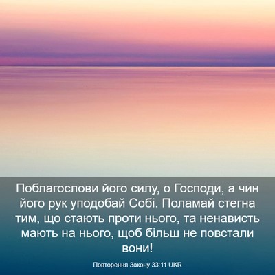 Picture 03 - Повторення Закону 33:11 UKR - Поблагослови його силу, о - Bible Verse Picture