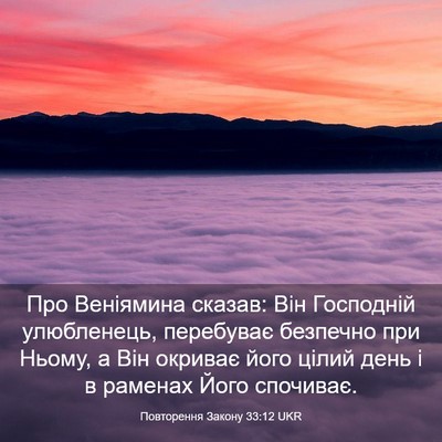 Picture 03 - Повторення Закону 33:12 UKR - Про Веніямина сказав: Він - Bible Verse Picture