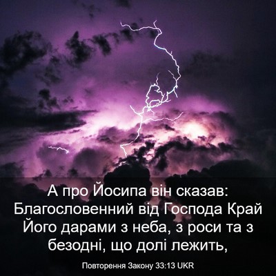 Picture 03 - Повторення Закону 33:13 UKR - А про Йосипа він сказав: - Bible Verse Picture