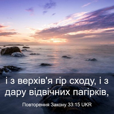 Picture 03 - Повторення Закону 33:15 UKR - і з верхів'я гір сходу, і з - Bible Verse Picture