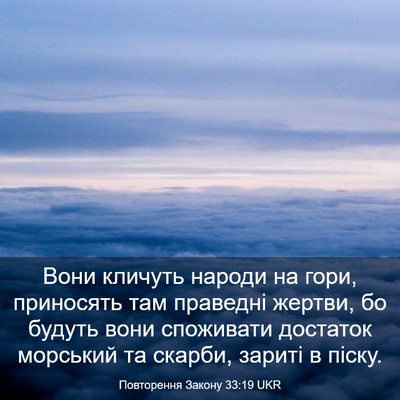 Picture 03 - Повторення Закону 33:19 UKR - Вони кличуть народи на - Bible Verse Picture