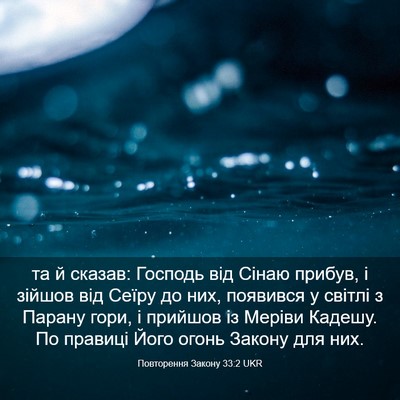 Picture 03 - Повторення Закону 33:2 UKR - та й сказав: Господь від - Bible Verse Picture