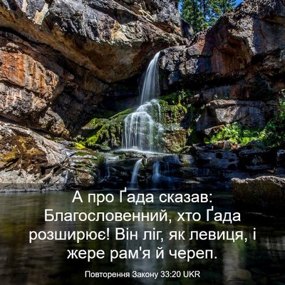 Picture 03 - Повторення Закону 33:20 UKR - А про Ґада сказав: - Bible Verse Picture