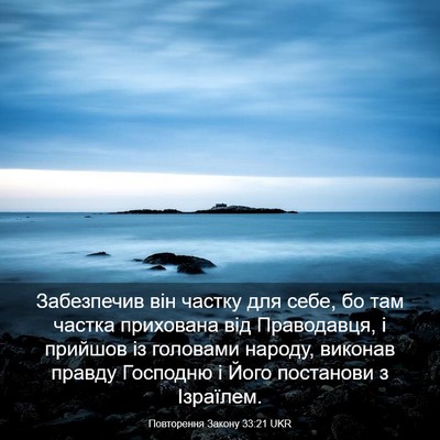 Picture 03 - Повторення Закону 33:21 UKR - Забезпечив він частку для - Bible Verse Picture
