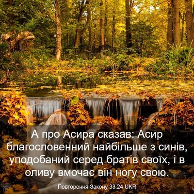 Picture 03 - Повторення Закону 33:24 UKR - А про Асира сказав: Асир - Bible Verse Picture