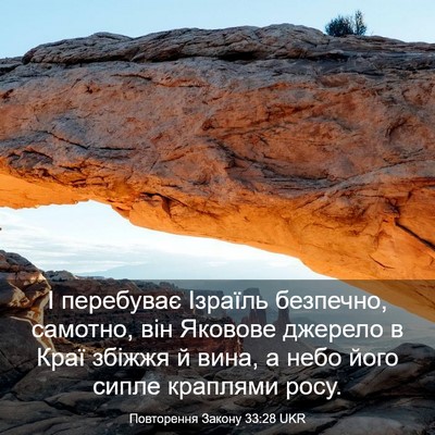 Picture 03 - Повторення Закону 33:28 UKR - І перебуває Ізраїль - Bible Verse Picture