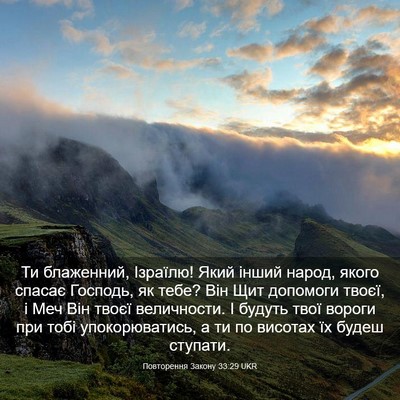 Picture 03 - Повторення Закону 33:29 UKR - Ти блаженний, Ізраїлю! Який - Bible Verse Picture