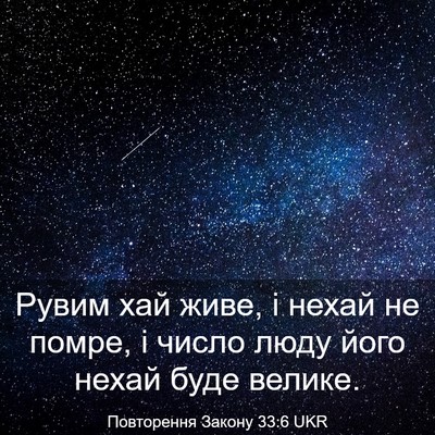 Picture 03 - Повторення Закону 33:6 UKR - Рувим хай живе, і нехай не - Bible Verse Picture