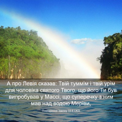 Picture 03 - Повторення Закону 33:8 UKR - А про Левія сказав: Твій - Bible Verse Picture