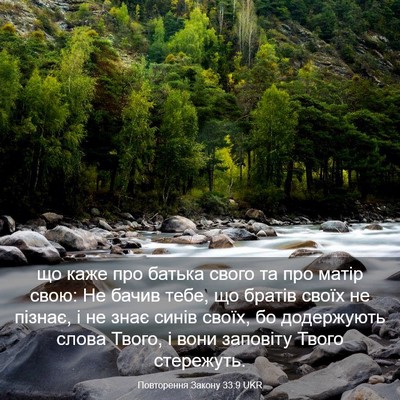 Picture 03 - Повторення Закону 33:9 UKR - що каже про батька свого та - Bible Verse Picture