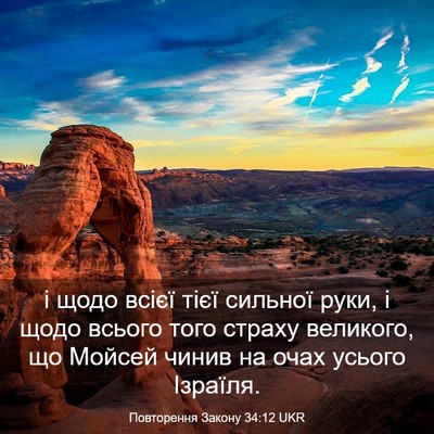 Picture 03 - Повторення Закону 34:12 UKR - і щодо всієї тієї сильної - Bible Verse Picture