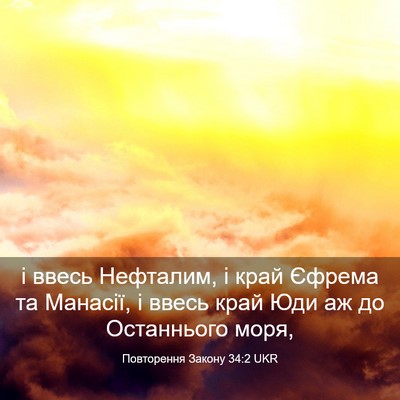Picture 03 - Повторення Закону 34:2 UKR - і ввесь Нефталим, і край - Bible Verse Picture