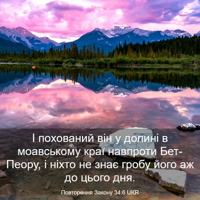 Picture 03 - Повторення Закону 34:6 UKR - І похований він у долині в - Bible Verse Picture